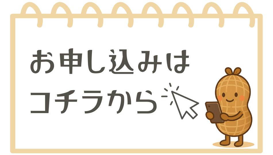 お申し込みはコチラから