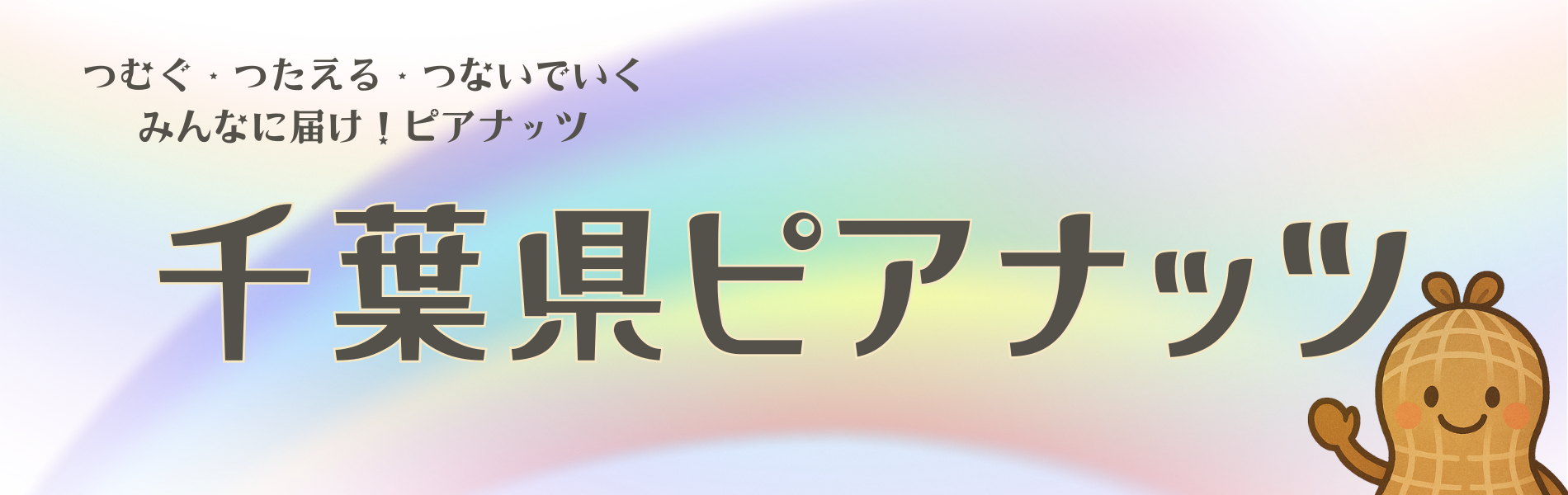 千葉県ピアナッツ