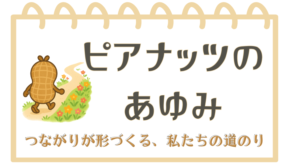 ピアナッツのあゆみ