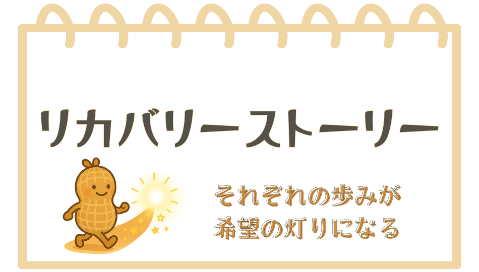 リカバリーストーリー