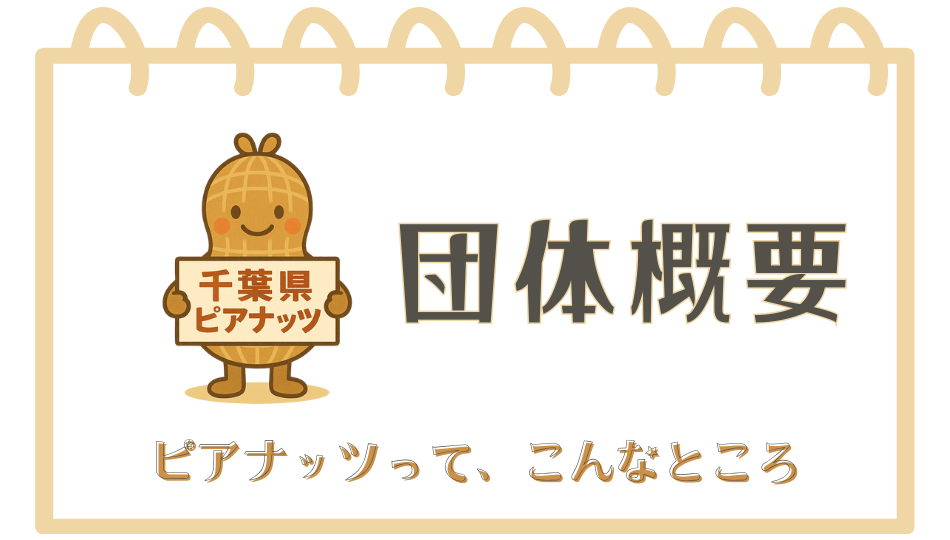 団体概要
