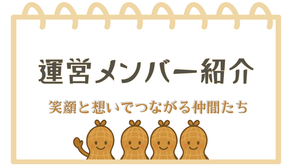 運営メンバー紹介